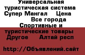 Универсальная туристическая система “Супер Мангал“ › Цена ­ 3 900 - Все города Спортивные и туристические товары » Другое   . Алтай респ.